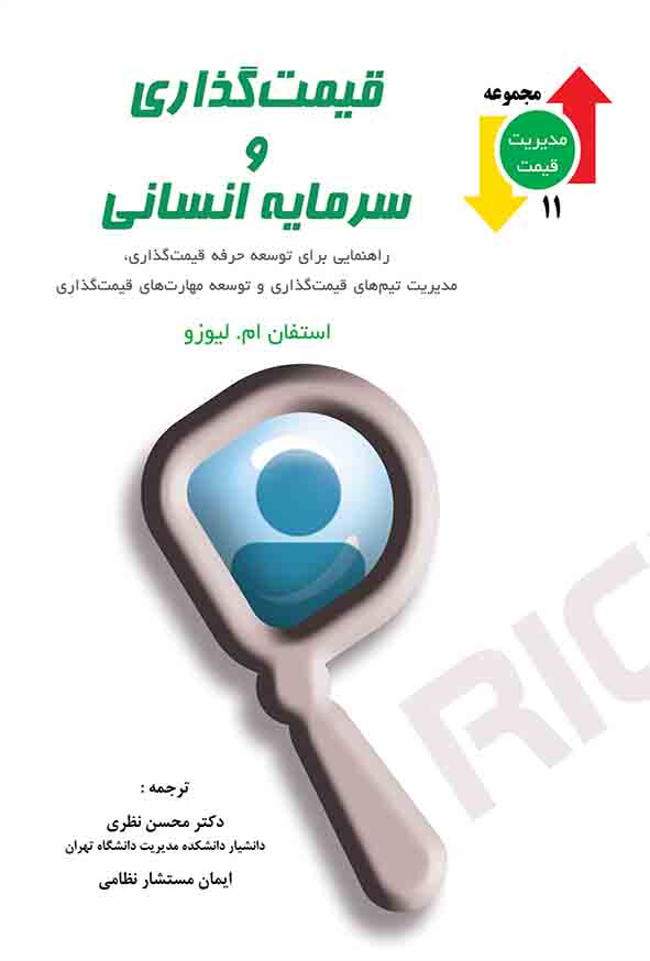 کتاب قیمت‌ گذاری و سرمایه انسانی , محسن نظری