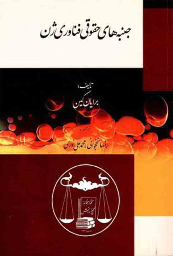 کتاب جنبه‌ های حقوقی فناوری ژن , محمدعلی نوری  , گنج دانش