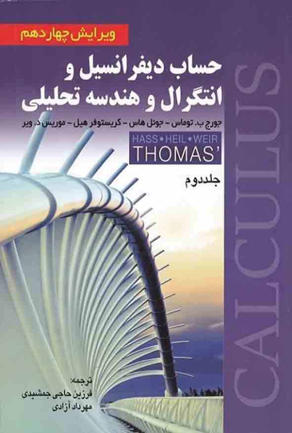 کتاب حساب دیفرانسیل و انتگرال جلد ۲ , توماس , فرزین حاجی‌ جمشیدی