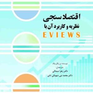 کتاب اقتصادسنجی نظریه و کاربرد آن با ای ویوز , زهرا شیدایی کتاب اقتصادسنجی نظریه و کاربرد آن با ای ویوز , زهرا شیدایی