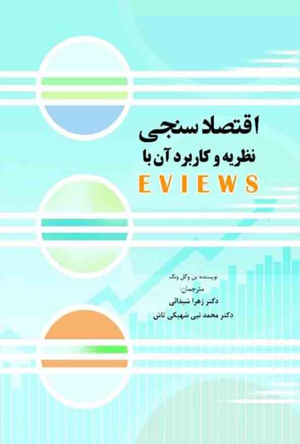 کتاب اقتصادسنجی نظریه و کاربرد آن با ای ویوز , زهرا شیدایی