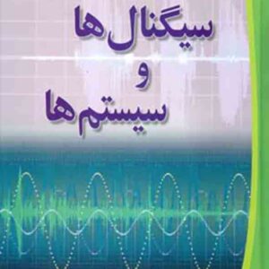 کتاب سیگنال‌ ها و سیستم‌ ها , آناند کومار , محمداسماعیل کلانتری