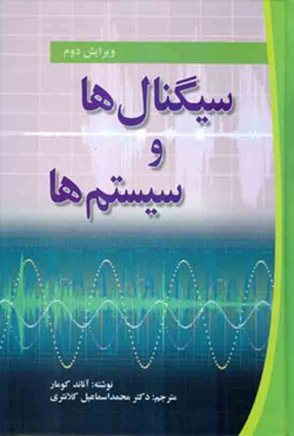 کتاب سیگنال‌ ها و سیستم‌ ها , آناند کومار , محمداسماعیل کلانتری