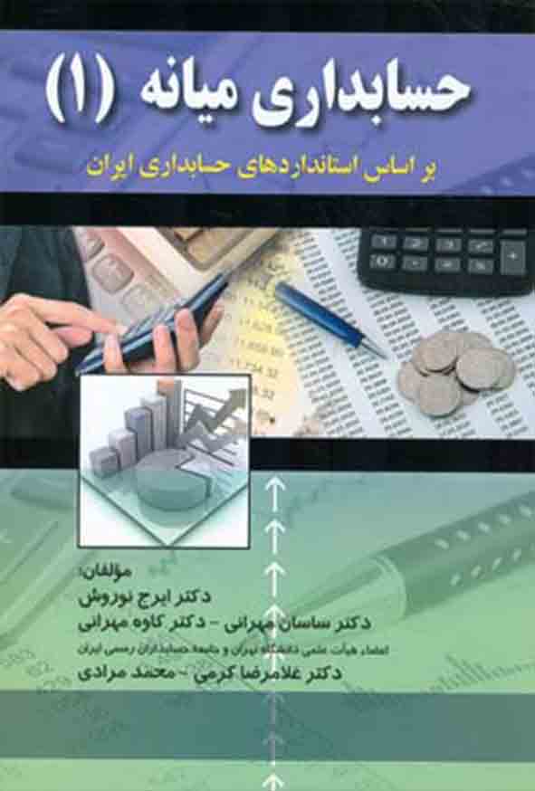 کتاب حسابداری میانه ۱ , ایرج نوروش