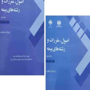کتاب اصول مقررات و رشته های بیمه (دوجلدی) پژوهشکده بیمه کتاب اصول مقررات و رشته های بیمه (دوجلدی) پژوهشکده بیمه