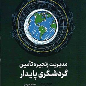کتاب مدیریت زنجیره تامین گردشگری پایدار , محمد میره ای کتاب مدیریت زنجیره تامین گردشگری پایدار , محمد میره ای