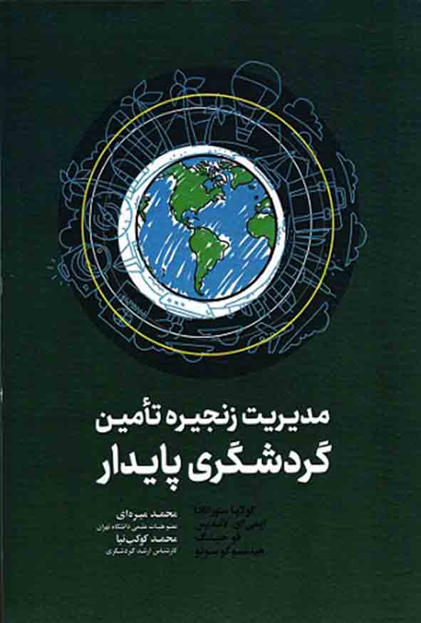 کتاب مدیریت زنجیره تامین گردشگری پایدار , محمد میره ای