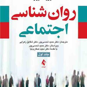 کتاب روانشناسی اجتماعی جلد اول , دیوید مایرز کتاب روانشناسی اجتماعی جلد اول , دیوید مایرز