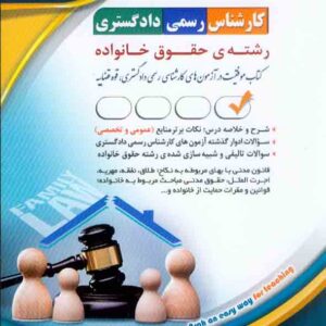 کتاب کارشناس رسمی دادگستری: رشته حقوق خانواده , آراه کتاب کارشناس رسمی دادگستری: رشته حقوق خانواده , آراه
