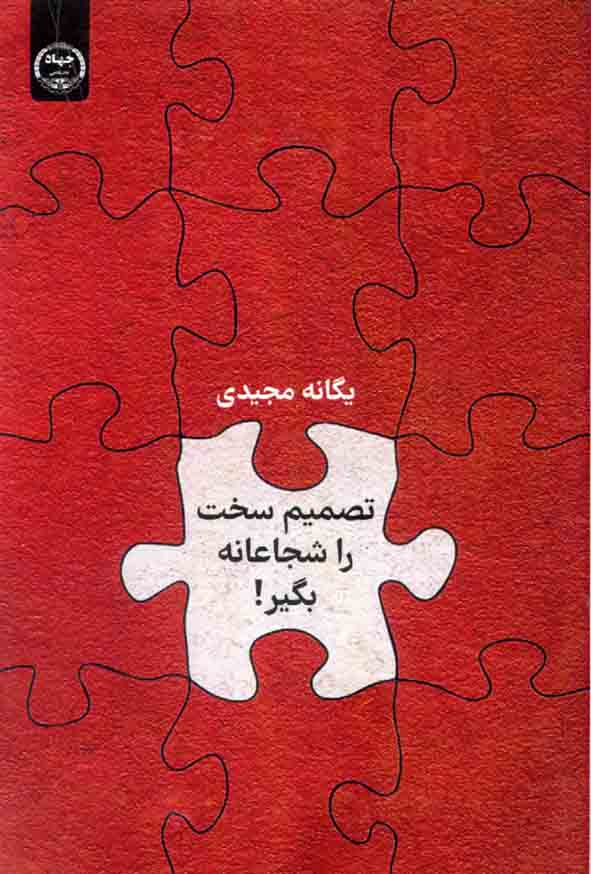 کتاب تصمیم سخت را شجاعانه بگیر , یگانه مجیدی