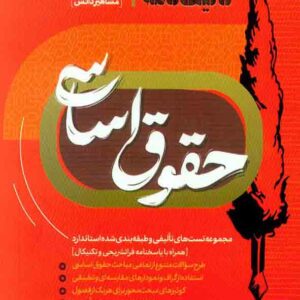 کتاب تالیف نامه حقوق اساسی , مسعود خدیمی , مشاهیر دانش کتاب تالیف نامه حقوق اساسی , مسعود خدیمی , مشاهیر دانش