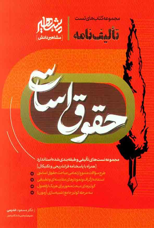 کتاب تالیف نامه حقوق اساسی , مسعود خدیمی , مشاهیر دانش