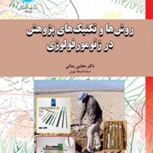 کتاب روش ها و تکنیک های پژوهش در ژئومورفولوژی , مجتبی یمانی کتاب روش ها و تکنیک های پژوهش در ژئومورفولوژی , مجتبی یمانی