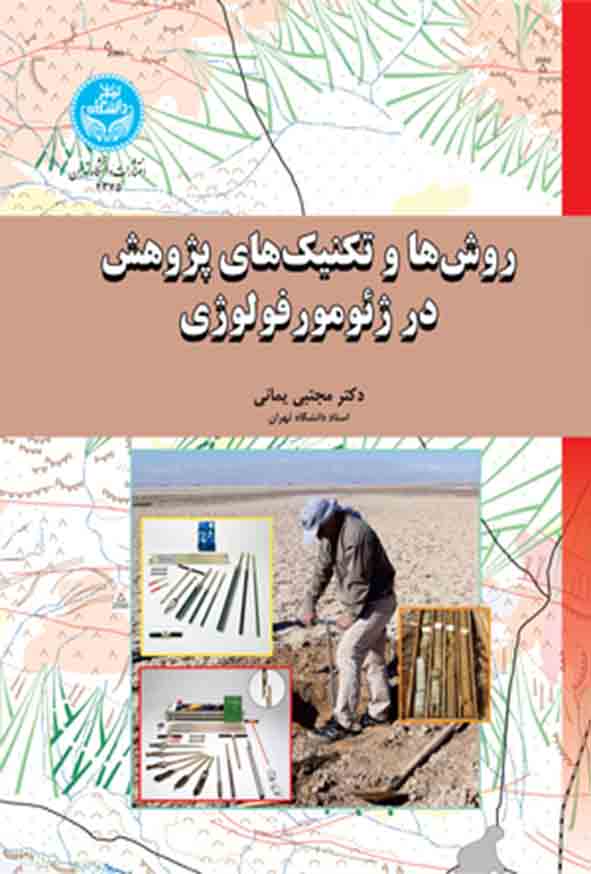 کتاب روش‌ ها و تکنیک‌ های پژوهش در ژئومورفولوژی , مجتبی یمانی