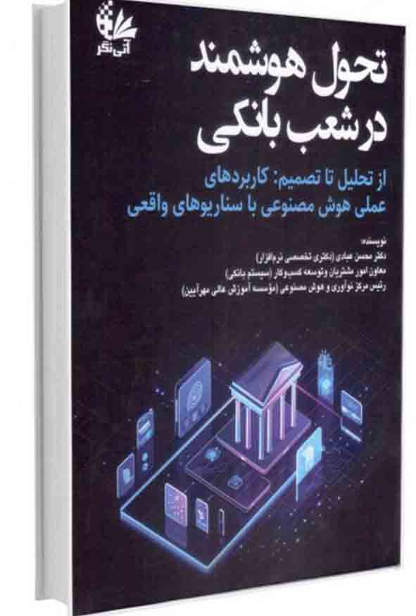 کتاب تحول هوشمند در شعب بانکی , محسن عبادی