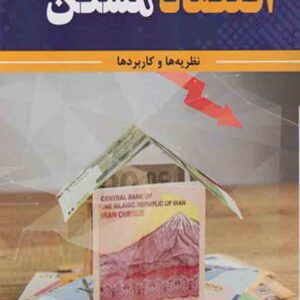 کتاب اقتصاد مسکن , علی اکبر قلی زاده کتاب اقتصاد مسکن , علی اکبر قلی زاده