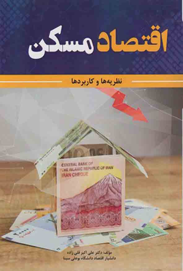 کتاب اقتصاد مسکن , علی‌ اکبر قلی‌ زاده