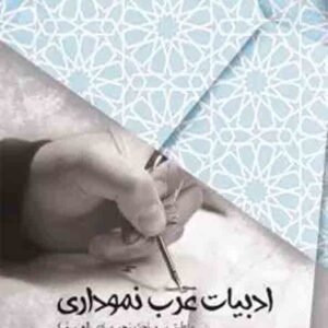 کتاب ادبیات عرب نموداری , سجاد رزاقی , چتر دانش کتاب ادبیات عرب نموداری , سجاد رزاقی , چتر دانش