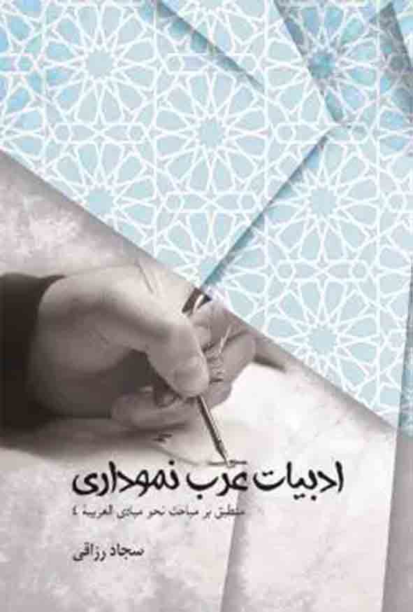 کتاب ادبیات عرب نموداری , سجاد رزاقی , چتر دانش
