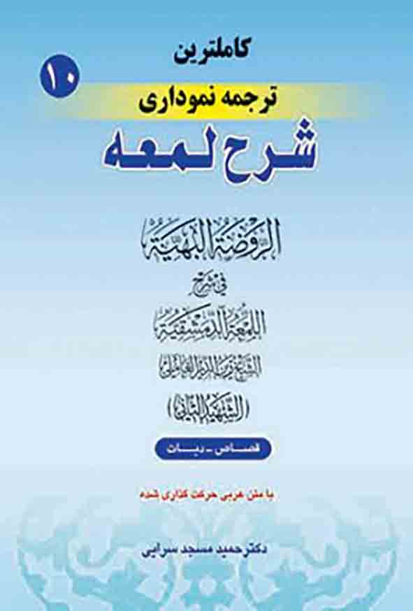 کتاب کاملترین ترجمه نموداری شرح اللمعه شهید ثانی (جلد دهم) حمید مسجدسرایی , حقوق اسلامی