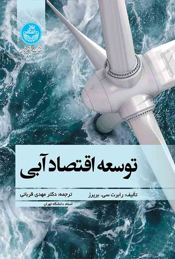 کتاب توسعه اقتصاد آبی , رابرت بریرز , مهدی قربانی