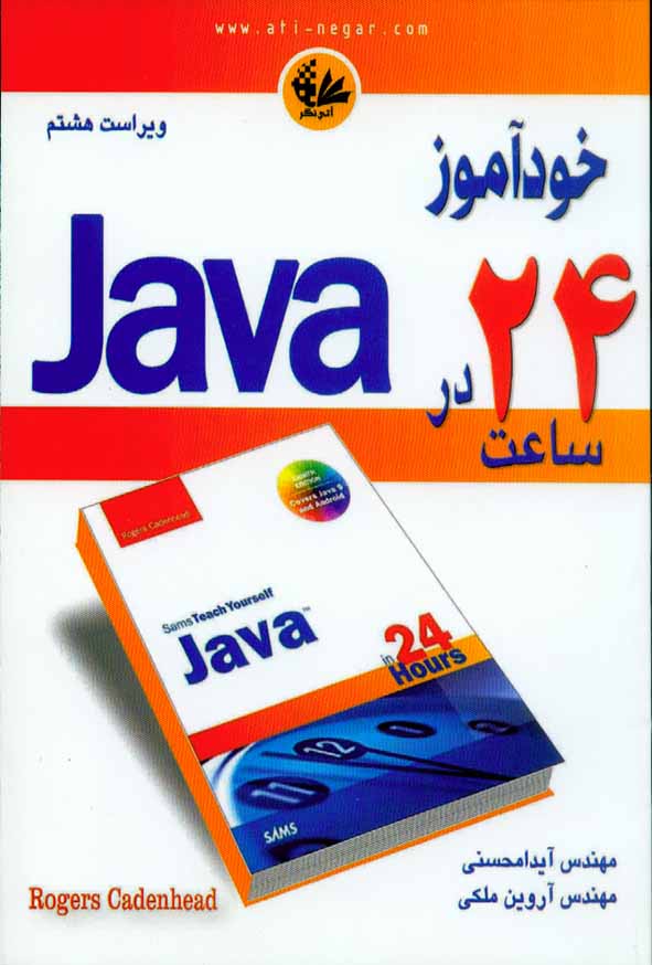 کتاب خود آموز Java در 24 ساعت , آیدا محسنی , آتی نگر