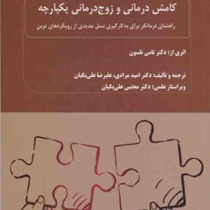 کتاب کامش درمانی و زوج درمانی یکپارچه , تامی نلسون , علیرضا علی بکیان کتاب کامش درمانی و زوج درمانی یکپارچه , تامی نلسون , علیرضا علی بکیان
