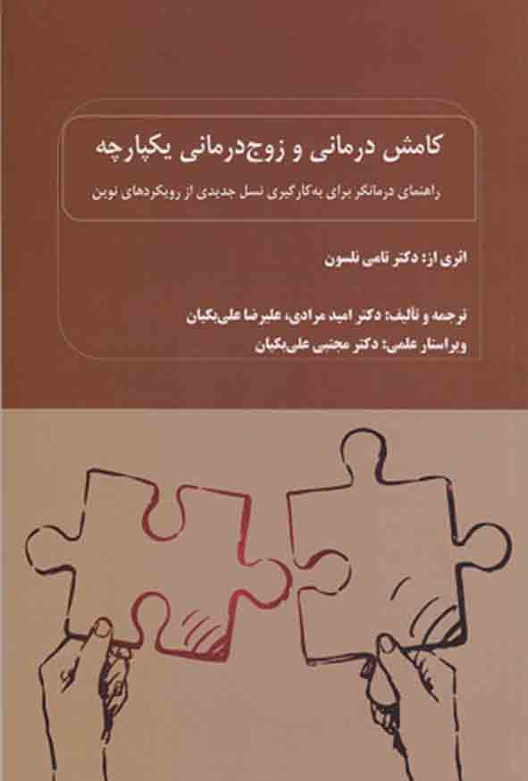 کتاب کامش درمانی و زوج درمانی یکپارچه , تامی نلسون , علیرضا علی‌ بکیان