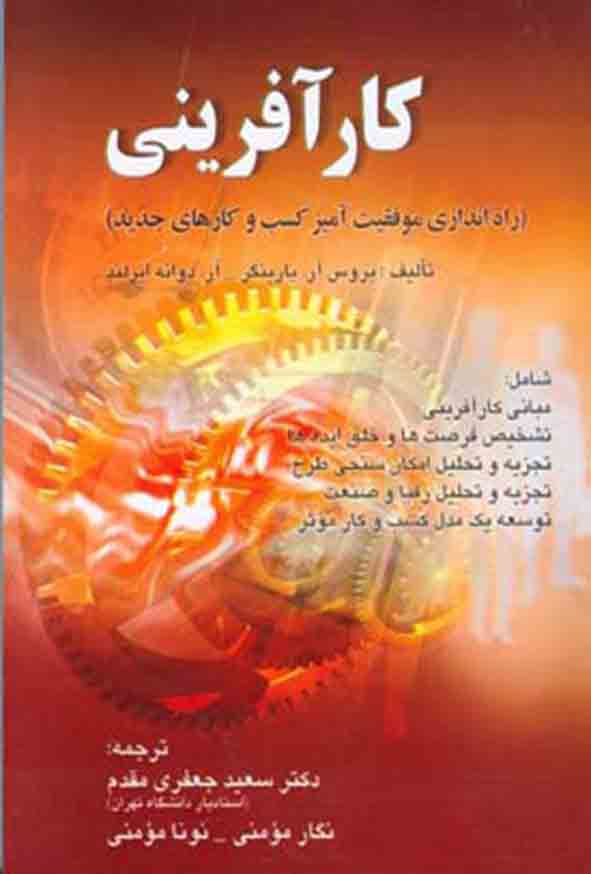 کتاب کارآفرینی , بروس بارینگر , سعید جعفری مقدم