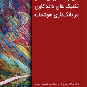 کتاب کاربردها روش ها و تکنیک های داده کاوی در بانکداری هوشمند , مینا رنجبرفرد کتاب کاربردها روش ها و تکنیک های داده کاوی در بانکداری هوشمند , مینا رنجبرفرد