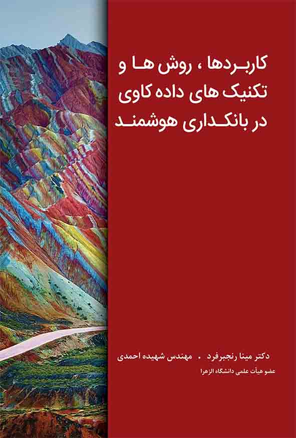 کتاب کاربردها روش‌ ها و تکنیک‌ های داده‌ کاوی در بانکداری هوشمند , مینا رنجبرفرد