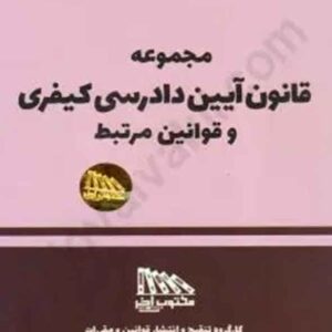 کتاب مجموعه قانون آیین دادرسی کیفری و قوانین مرتبط 1405 , مکتوب آخر کتاب مجموعه قانون آیین دادرسی کیفری و قوانین مرتبط 1405 , مکتوب آخر