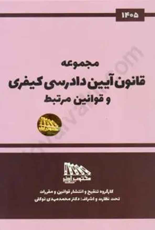 کتاب مجموعه قانون آیین دادرسی کیفری و قوانین مرتبط 1405 , مکتوب آخر