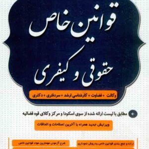 کتاب شرح روان قوانین خاص حقوقی و کیفری , مهدی شکری