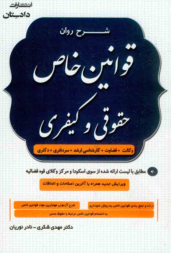 2424242 - کتاب شرح روان قوانین خاص حقوقی و کیفری , مهدی شکری