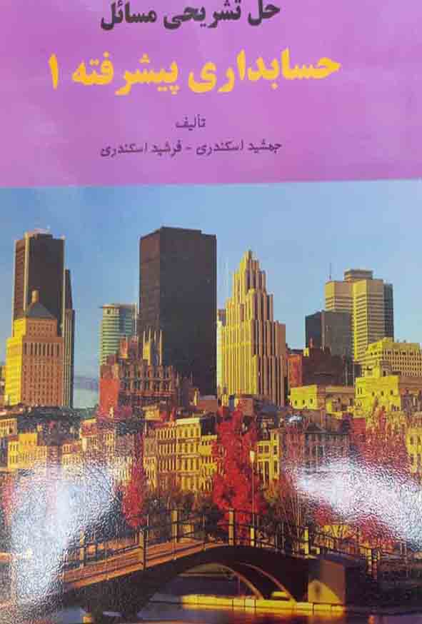 کتاب حل‌ مسائل حسابداری پیشرفته ۱ , جمشید اسکندری