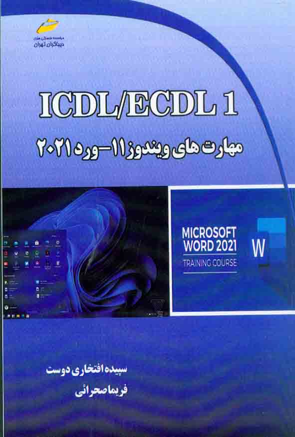 کتاب ICDL/ECDL1 مهارت های ویندوز11-ورد 2021 , سپیده افتخاری دوست