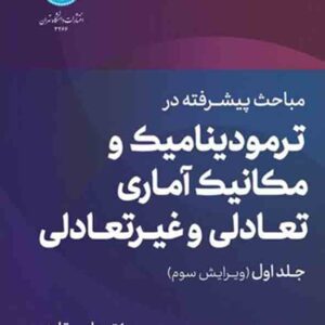 کتاب مباحث پیشرفته در ترمودینامیک و مکانیک آماری تعادلی و غیرتعادلی جلد اول , علی مقاری کتاب مباحث پیشرفته در ترمودینامیک و مکانیک آماری تعادلی و غیرتعادلی جلد اول , علی مقاری