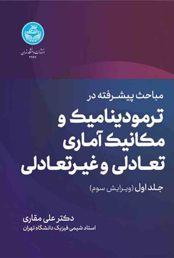 25 10 - کتاب مباحث پیشرفته در ترمودینامیک و مکانیک آماری تعادلی و غیرتعادلی جلد اول , علی مقاری