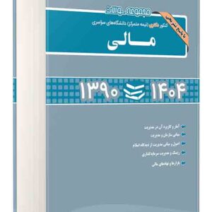 کتاب مجموعه سوالات کنکور دکتری نیمه متمرکز مالی ۱۳۹۰ تا ۱۴۰۴ , محسن طورانی کتاب مجموعه سوالات کنکور دکتری نیمه متمرکز مالی ۱۳۹۰ تا ۱۴۰۴ , محسن طورانی