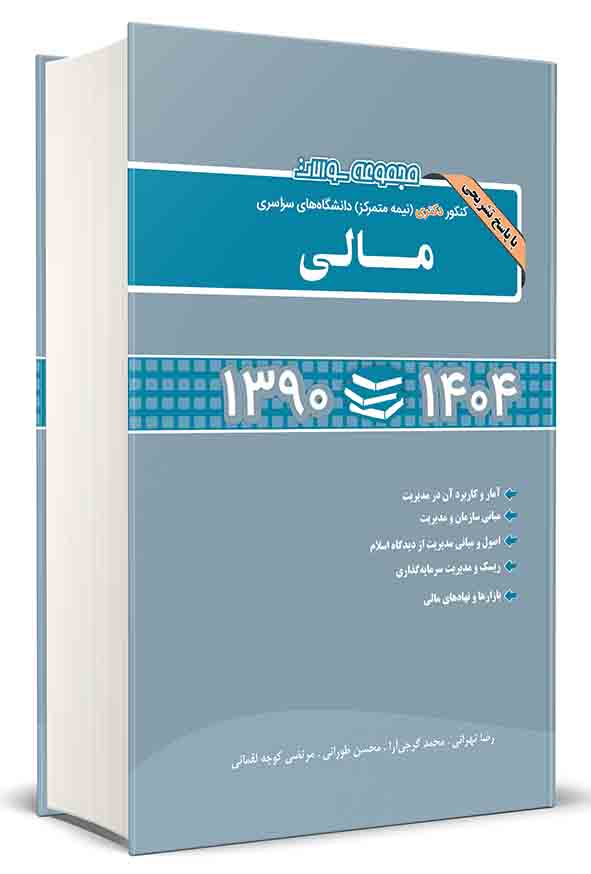 کتاب مجموعه سوالات کنکور دکتری نیمه‌ متمرکز مالی ۱۳۹۰ تا ۱۴۰۴ , محسن طورانی