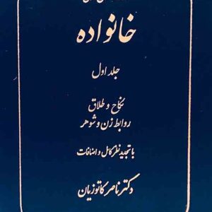 کتاب دوره حقوق مدنی خانواده جلد اول , ناصر کاتوزیان , گنج دانش