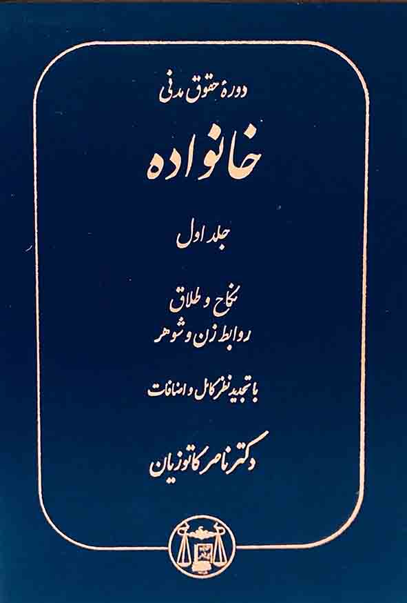 کتاب دوره حقوق مدنی خانواده جلد اول , ناصر کاتوزیان , گنج دانش