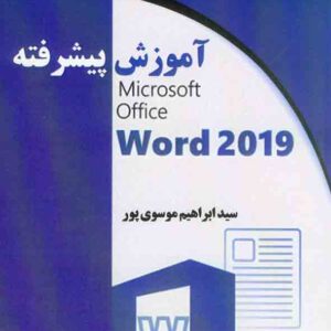 کتاب آموزش پیشرفته 2019 Microsoft Office Word , سیدابراهیم موسوی پور کتاب آموزش پیشرفته 2019 Microsoft Office Word , سیدابراهیم موسوی پور