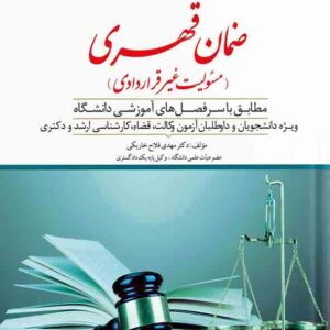 کتاب کمک حافظه حقوق مدنی ضمان قهری جلد ۴ , مهدی فلاح خاریکی , دوراندیشان کتاب کمک حافظه حقوق مدنی ضمان قهری جلد ۴ , مهدی فلاح خاریکی , دوراندیشان