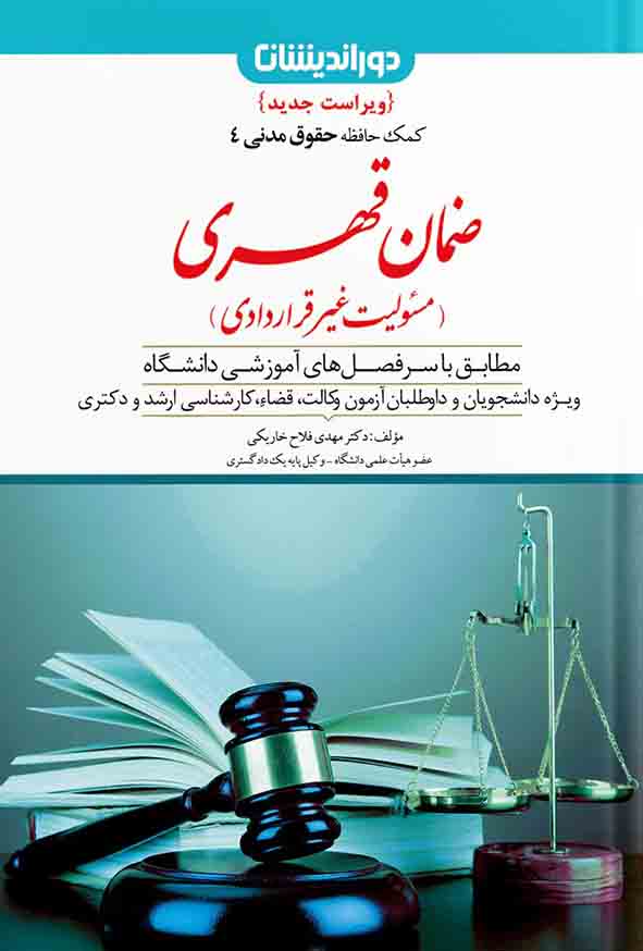 کتاب کمک حافظه حقوق مدنی ضمان قهری جلد ۴ , مهدی فلاح خاریکی , دوراندیشان