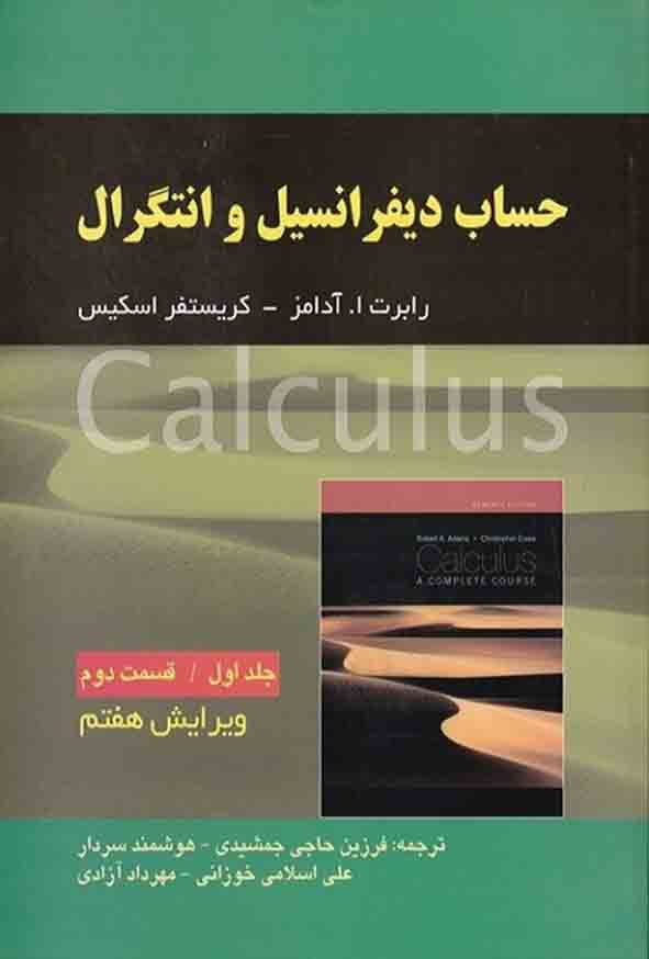 کتاب حساب دیفرانسیل و انتگرال جلد ۱ قسمت ۲ , آدامز , فرزین حاجی جمشیدی