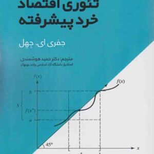 کتاب تئوری اقتصاد خرد پیشرفته , جفری ای جهل , حمید هوشمندی کتاب تئوری اقتصاد خرد پیشرفته , جفری ای جهل , حمید هوشمندی