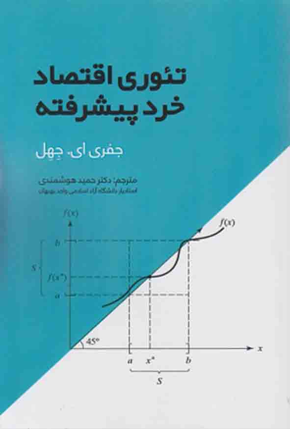 کتاب تئوری اقتصاد خرد پیشرفته , جفری ای جهل , حمید هوشمندی