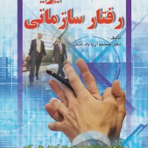 کتاب مدیریت رفتار سازمانی , جمشید آریاداد اصغری کتاب مدیریت رفتار سازمانی , جمشید آریاداد اصغری
